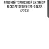 Рабочий тормозной цилиндр в сборе seiken 120-20682 (2233)