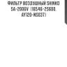 Фильтр воздушный shinko  sa-2006v  (16546-2s600, ay120-ns037)