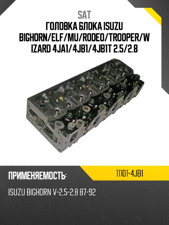 Головка блока isuzu bighorn sat 11101-4jb1