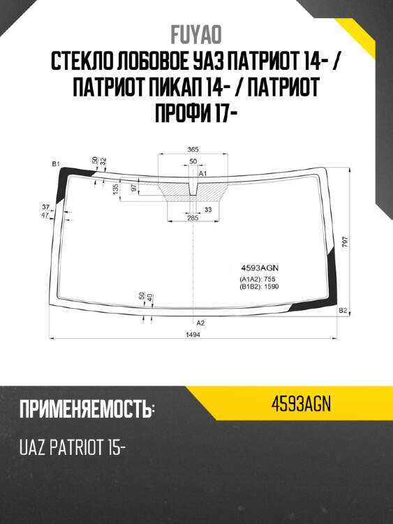 Стекло лобовое уаз патриот 14-  fuyao 4593agn