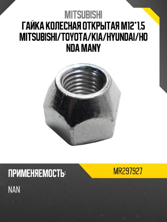 Гайка колесная открытая м12*1,5 mitsubishi mitsubishi mr297927