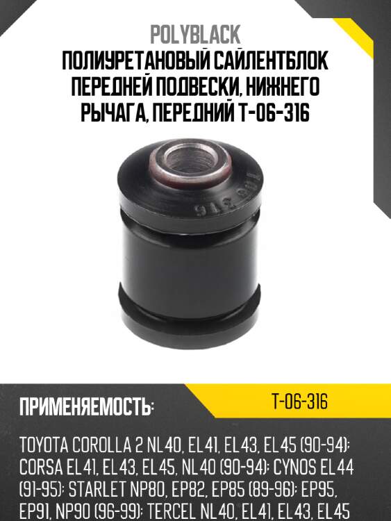 Полиуретановый сайлентблок передней подвески, нижнего рычага, передний t-06-316
