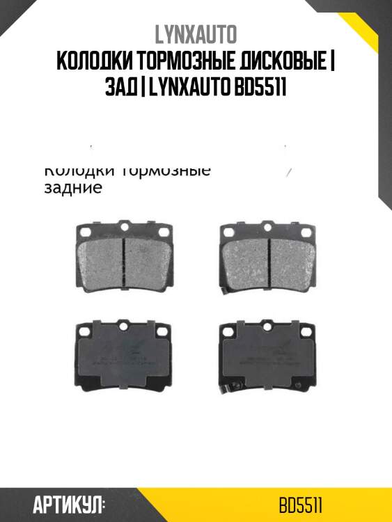 Колодки тормозные дисковые | зад | lynxauto bd5511