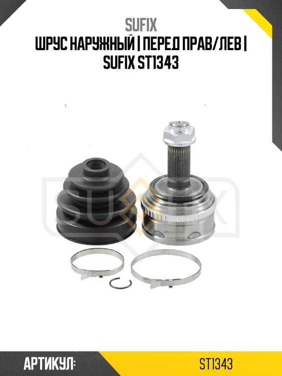 Шрус наружный | перед прав/лев | sufix st1343