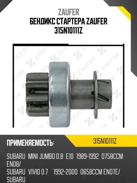 Бендикс стартера zaufer 315n10111z