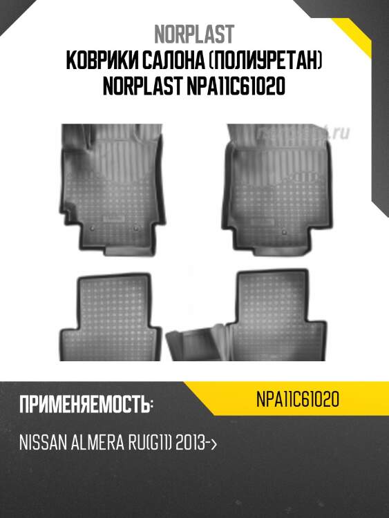 Коврики салона (полиуретан) norplast npa11c61020
