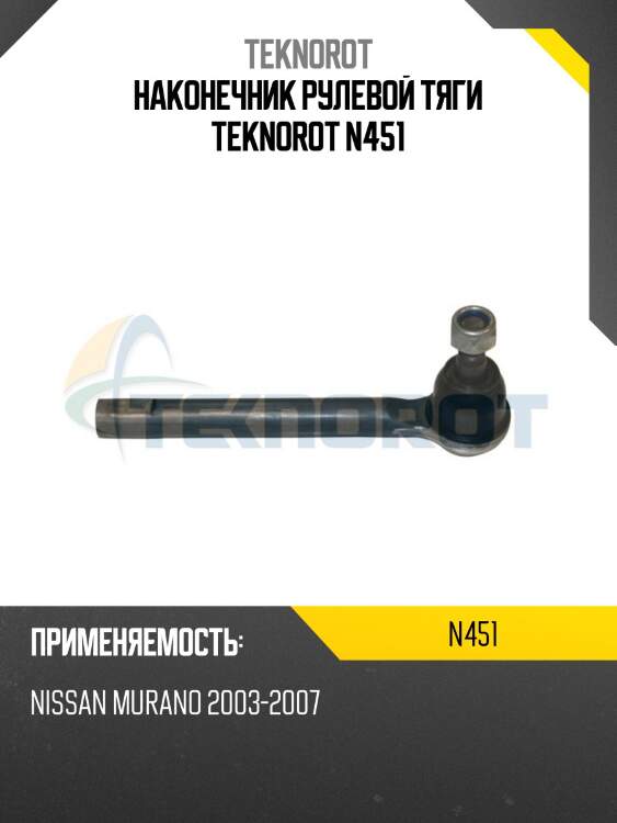 Наконечник рулевой тяги teknorot n451