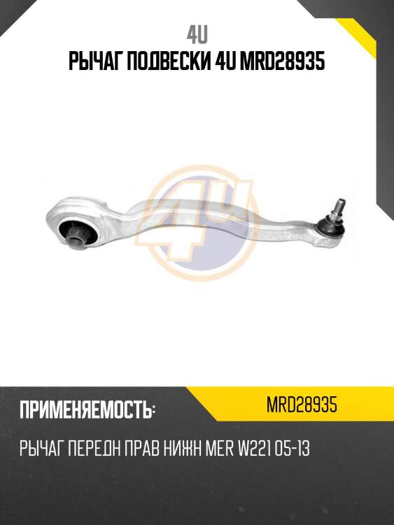 Рычаг подвески 4u mrd28935
