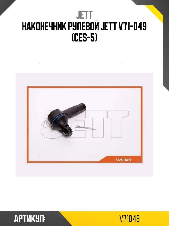 Наконечник рулевой jett v71-049 (ces-5)