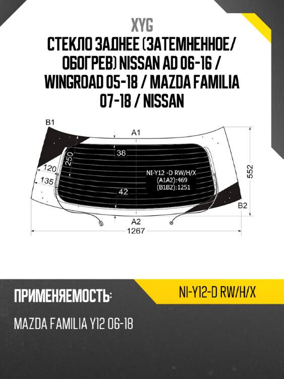 Стекло заднее затемненное xyg ni-y12-d rw/h/x