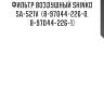 Фильтр воздушный shinko  sa-521v  (8-97044-226-0, 8-97044-226-1)