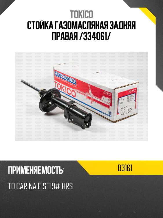 Стойка газомасляная задняя правая /334061/ tokico b3161