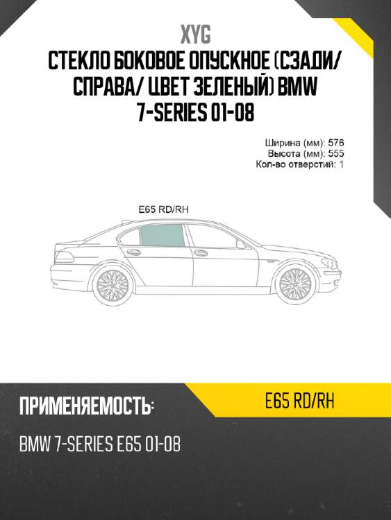 Стекло боковое опускное сзади xyg e65 rd/rh