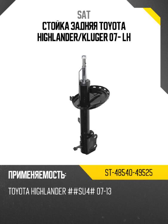 Стойка задняя toyota highlander sat st-48540-49525