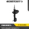 Стойка задняя toyota highlander sat st-48540-49525