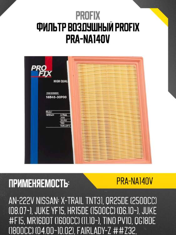 Фильтр воздушный profix pra-na140v