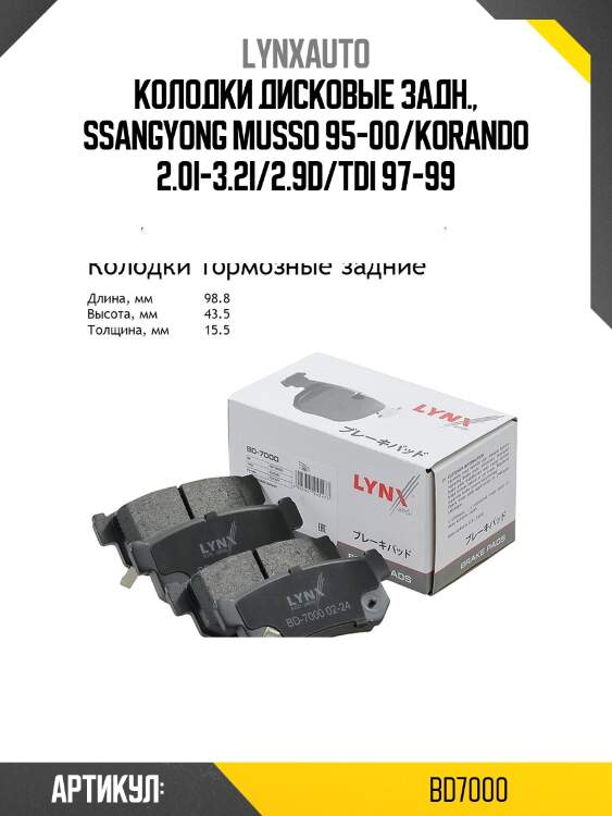 Колодки тормозные дисковые | зад | lynxauto bd7000