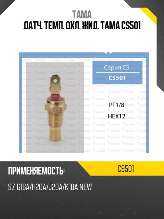 Датчик температуры охлаждающей жидкости tama cs501
