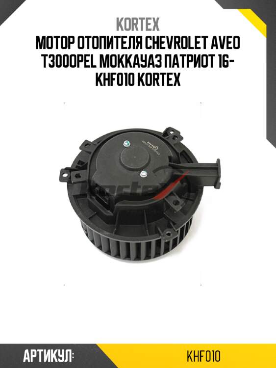 Мотор отопителя chevrolet aveo t300opel mokkaуаз патриот 16- khf010 kortex