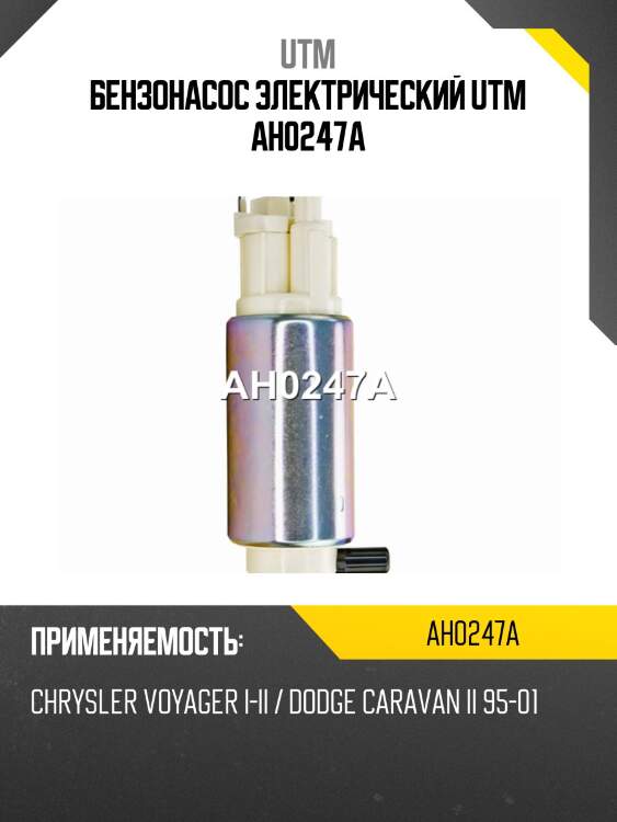 Бензонасос электрический utm ah0247a