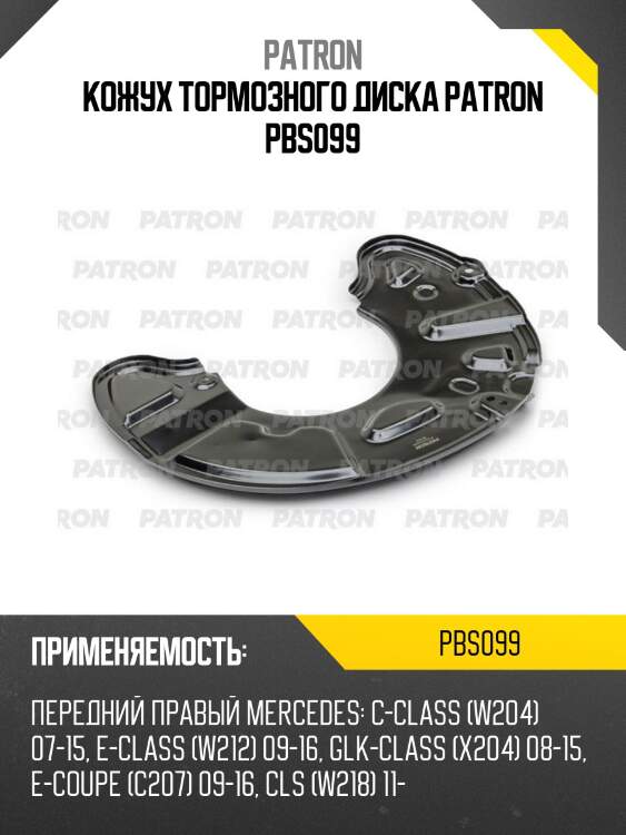 Кожух тормозного диска patron pbs099