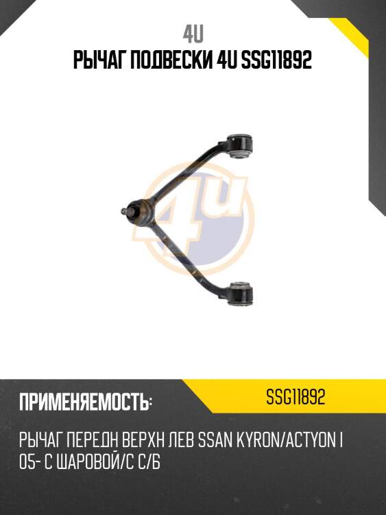 Рычаг подвески 4u ssg11892