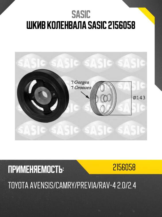 Шкив коленвала sasic 2156058