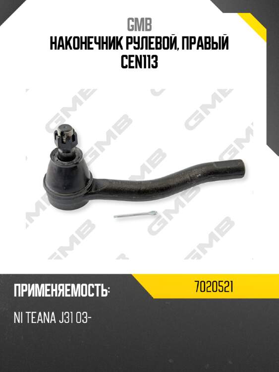 Наконечник рулевой, правый cen113