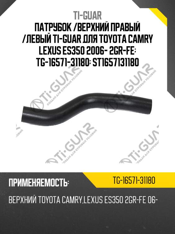 Патрубок /верхний правый /левый ti-guar для toyota camry lexus es350 2006- 2gr-fe  tg-16571-31180  st1657131180