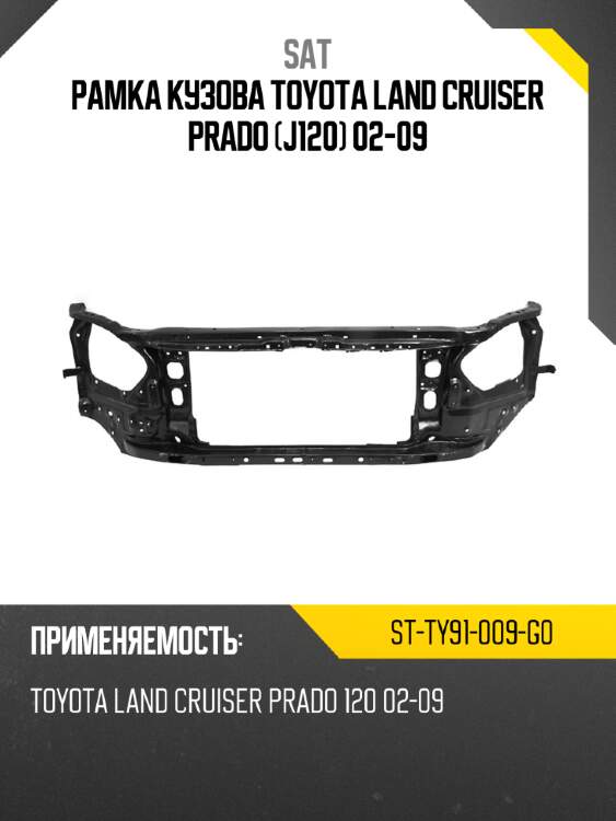Рамка кузова toyota land cruiser prado j120 02-09 sat st-ty91-009-g0