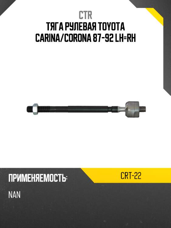 Тяга рулевая toyota carina ctr crt-22