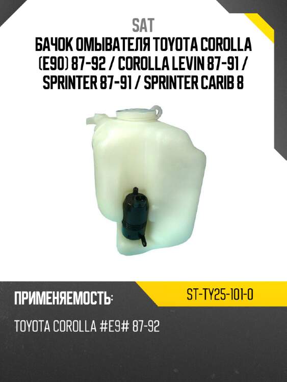 Бачок омывателя toyota corolla e90 87-92  sat st-ty25-101-0