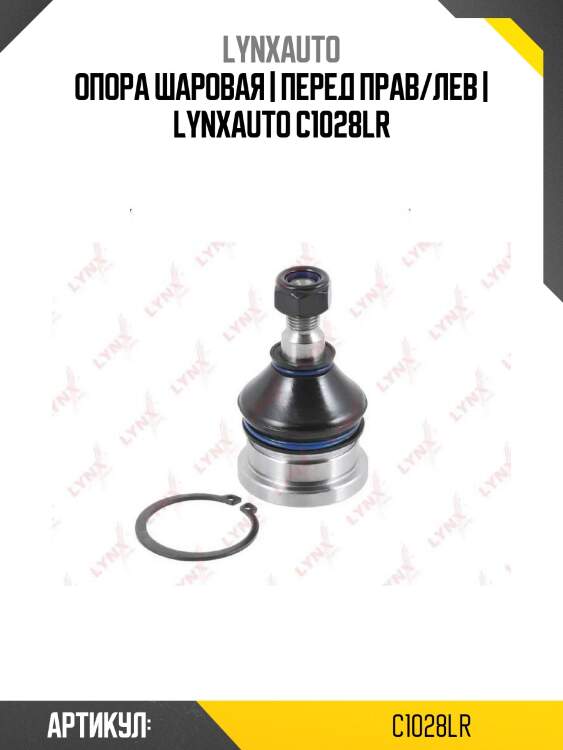 Опора шаровая | перед прав/лев | lynxauto c1028lr