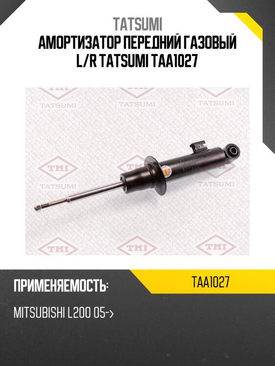 Амортизатор | перед | tatsumi taa1027
