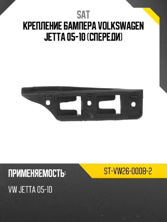 Крепление бампера volkswagen jetta 05-10 спереди sat st-vw26-000b-2