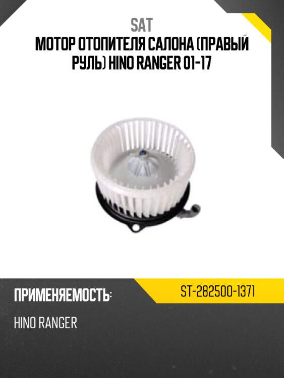 Мотор отопителя салона правый руль hino ranger 01-17 sat st-282500-1371