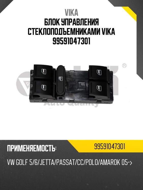 Блок управления стеклоподъемниками vika 99591047301