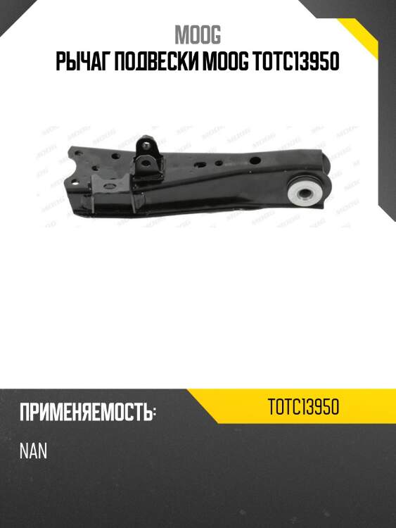 Рычаг подвески moog totc13950