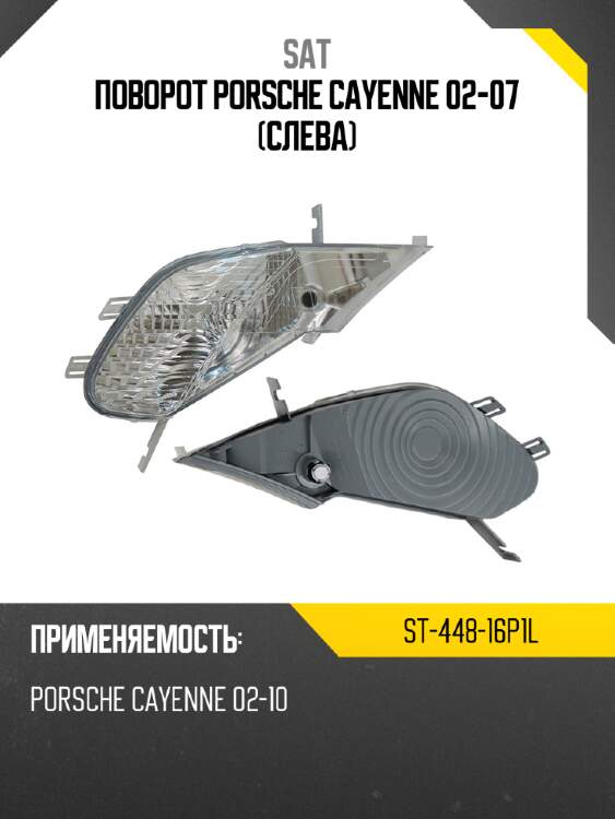 Поворот porsche cayenne 02-07 слева sat st-448-16p1l