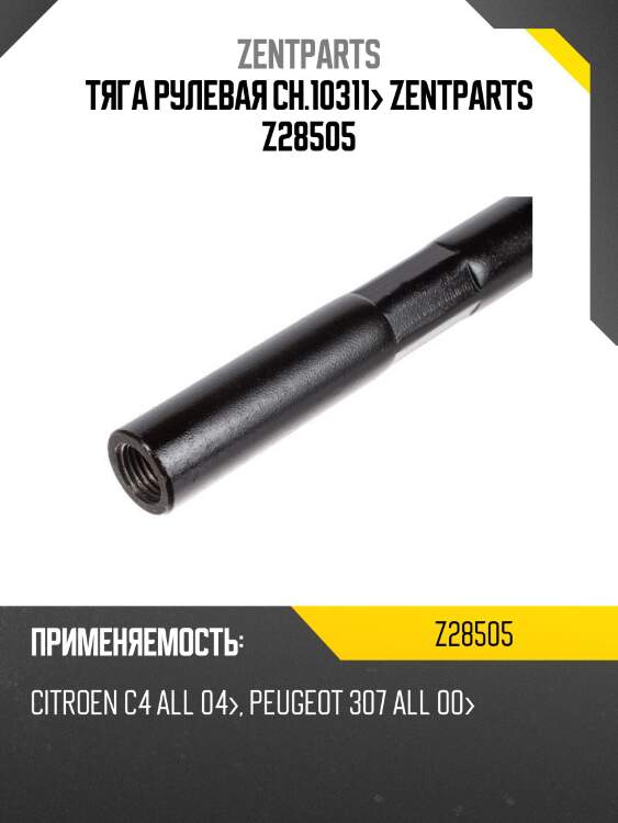 Тяга рулевая ch.10311> zentparts z28505
