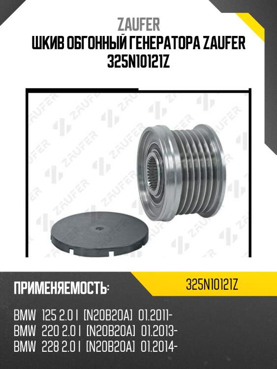 Шкив обгонный генератора zaufer 325n10121z
