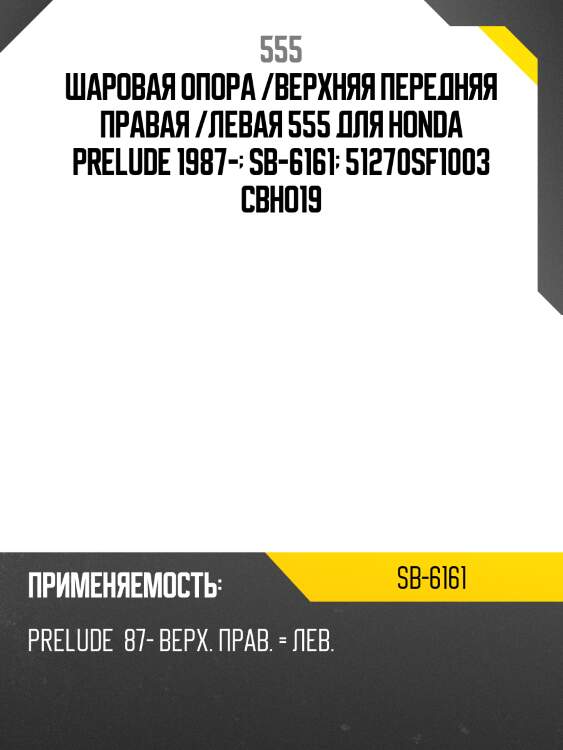 Шаровая опора /верхняя передняя правая /левая 555 для honda prelude 1987-  sb-6161  51270sf1003 cbho19