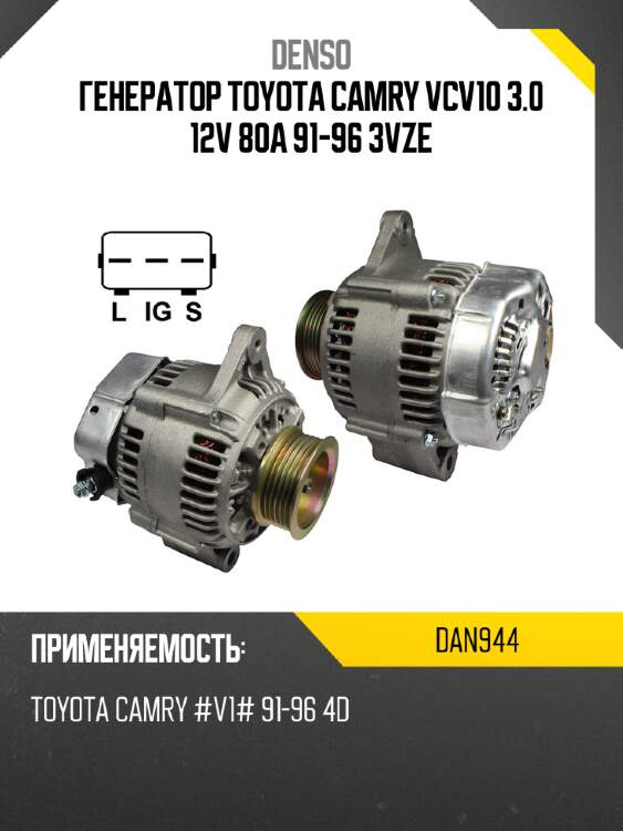Генератор toyota camry vcv10 3.0 12v 80a 91-96 3vze denso dan944