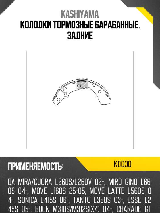 Колодки тормозные барабанные, задние kashiyama k0030