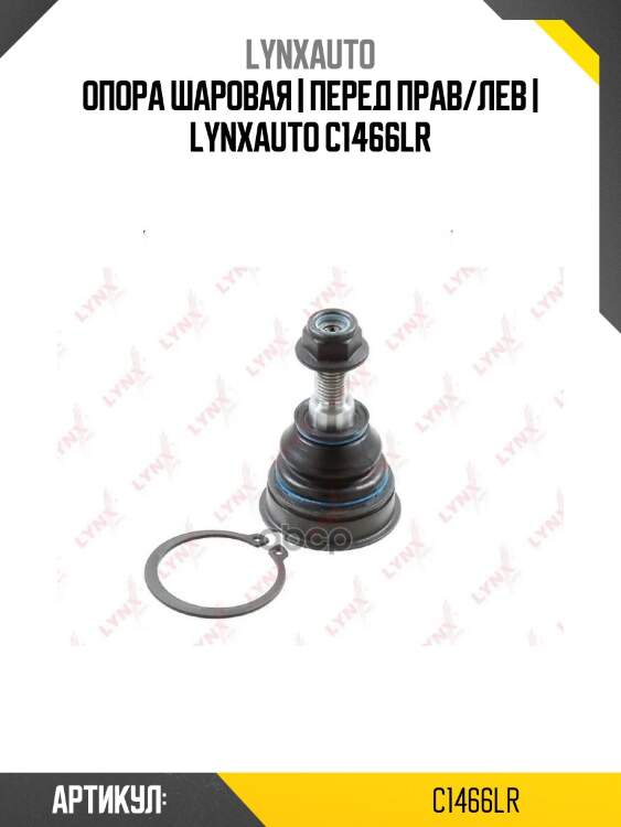 Опора шаровая | перед прав/лев | lynxauto c1466lr