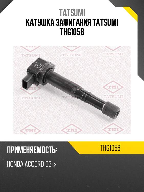 Катушка зажигания tatsumi thg1058