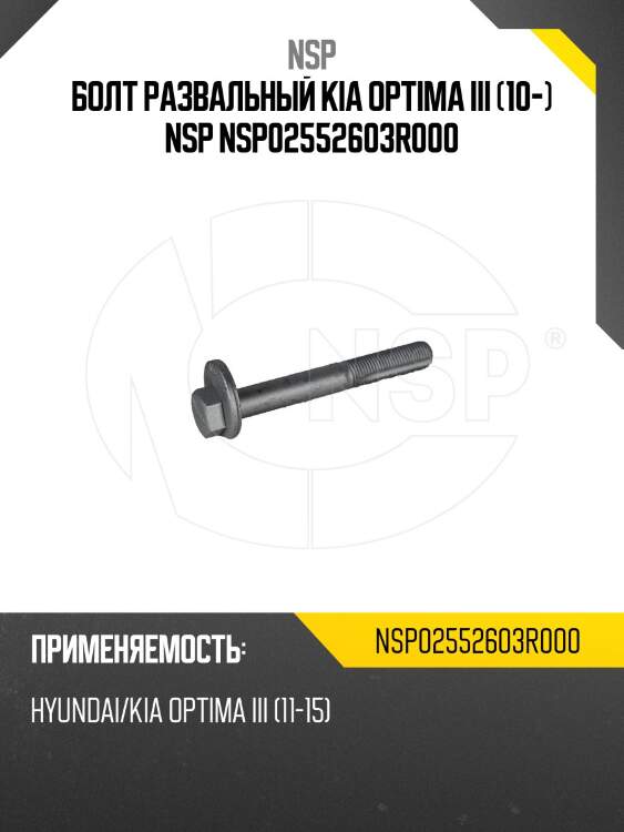 Болт развальный kia optima iii (10-) nsp nsp02552603r000