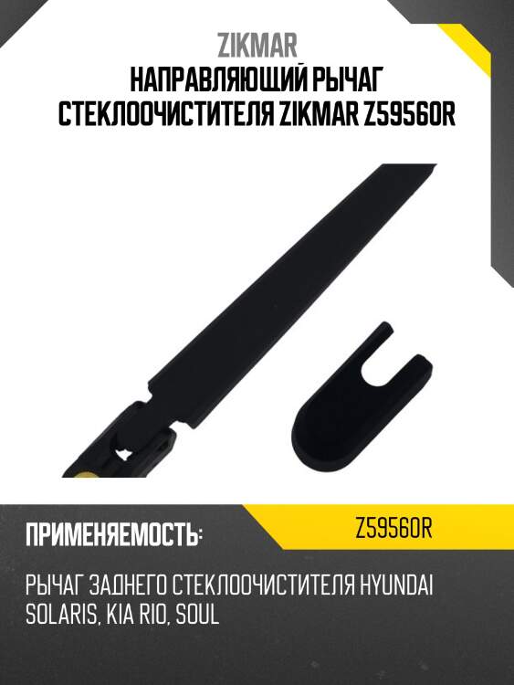 Направляющий рычаг стеклоочистителя zikmar z59560r