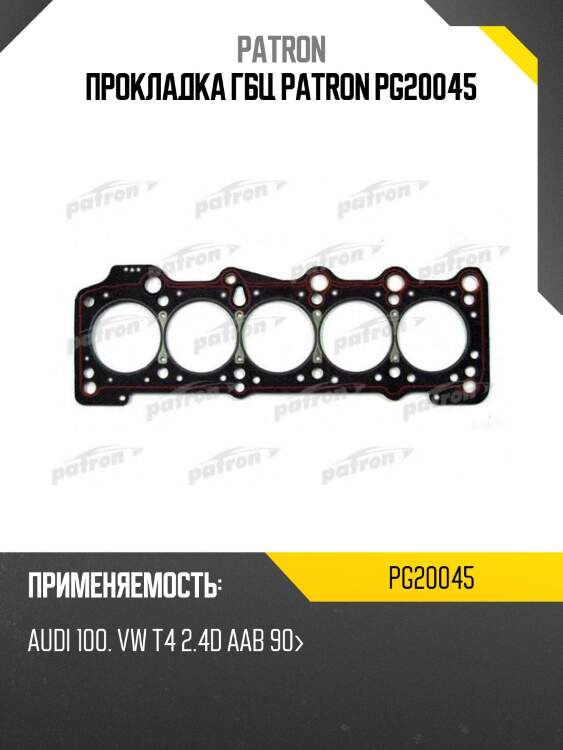 Прокладка гбц patron pg20045