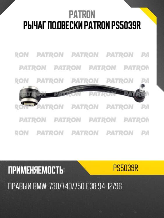 Рычаг подвески patron ps5039r
